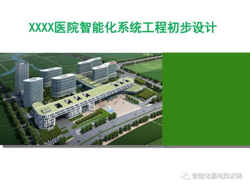 大型綜合醫院智能化系統設計方案與施工要點